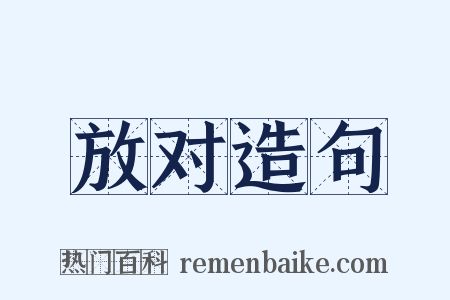 放对造句是什么意思的图片